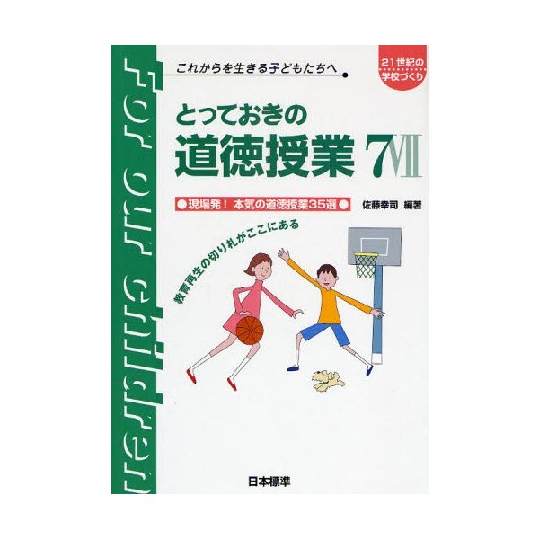 とっておきの道徳授業 これからを生きる子どもたちへ