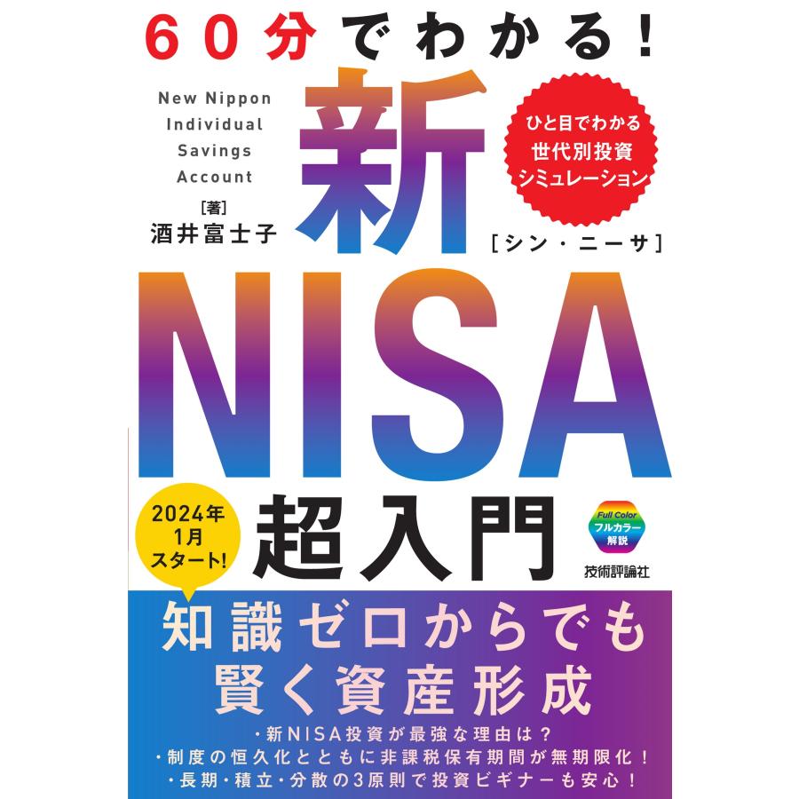 60分でわかる 新NISA超入門