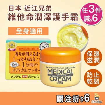 近江兄弟護手霜【大倉本舖】近江兄弟 維他命乳霜 145g 護手霜 護足霜 保濕滋潤 維他命 手足龜裂 手足修護霜 保濕霜