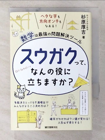 【書寶二手書T7／科學_BY4】??????、???役?立?????_日文_杉原厚吉
