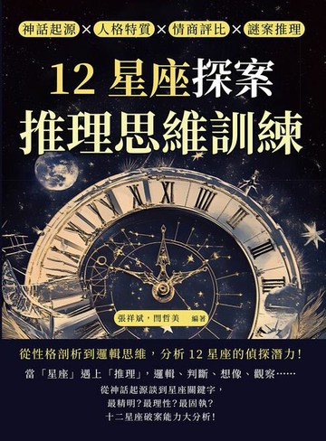 【電子書】12星座探案，推理思維訓練：神話起源×人格特質×情商評比×謎案推理，從性格剖析到邏輯思維，分析12星座的偵探潛力！