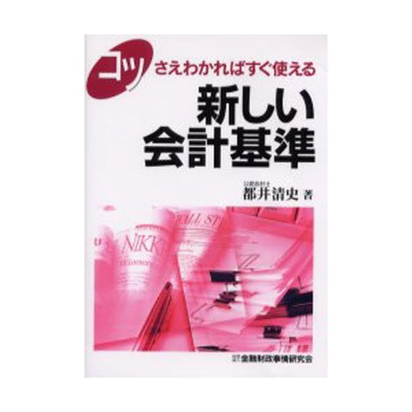 新しい会計基準 コツさえわかればすぐ使える