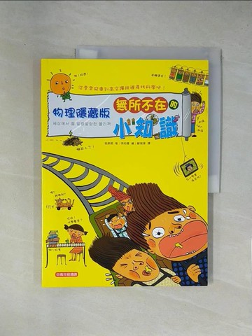 【書寶二手書T1／少年童書_ZCH】物理隱藏版：無所不在的小知識_崔原碩