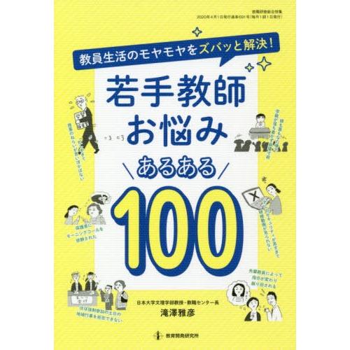 若手教師お悩みあるある100 教員生活のモヤモヤをズバッと解決