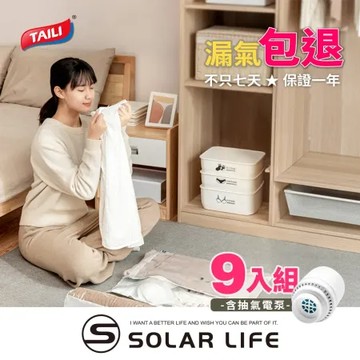 TAI LI 太力 9件組家庭號贈電泵 免抽氣真空立體壓縮袋 可重覆使用 專利加厚款.衣服收納袋 棉被壓縮袋 手壓真空袋