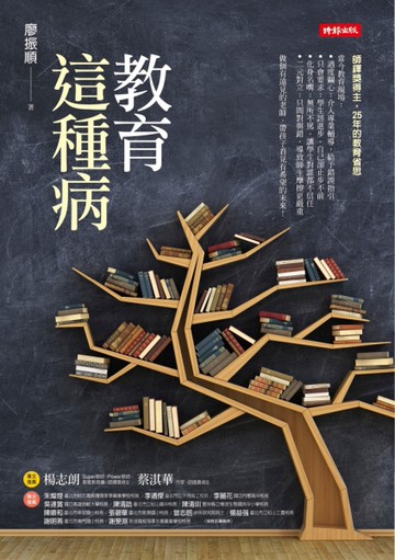 教育這種病[二手書_良好]