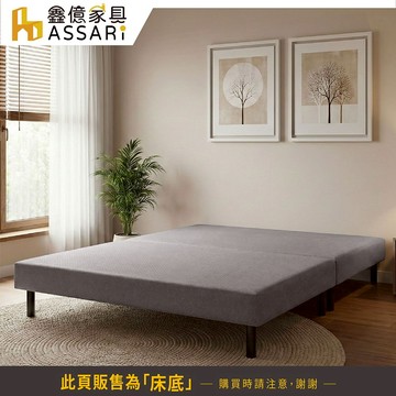 ASSARI-凰冠貓抓皮床底-單大3.5尺/雙人5尺/雙大6尺