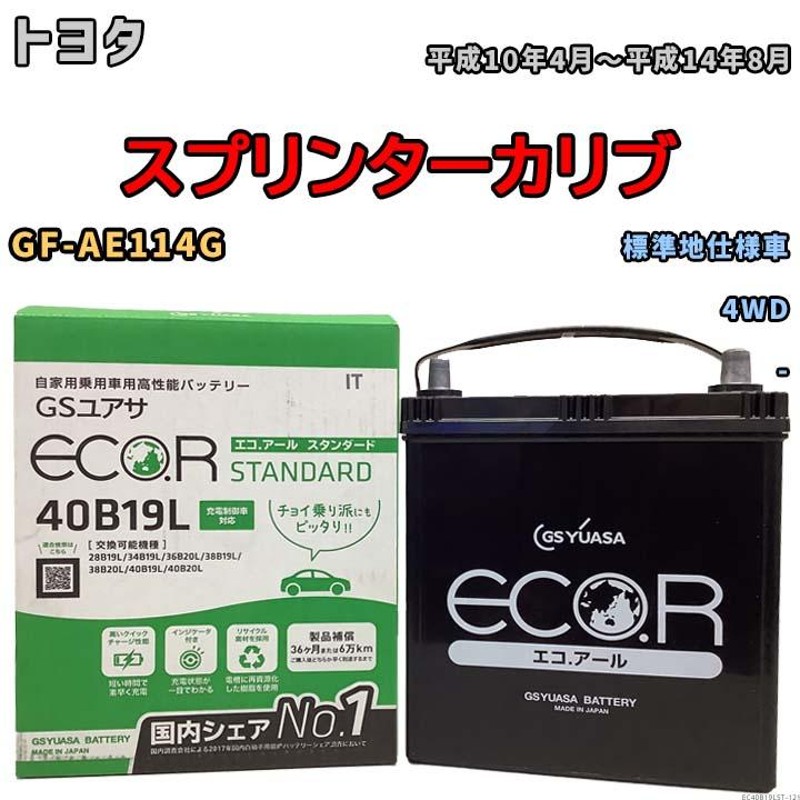 国産 バッテリー GSユアサ ECO.R STANDARD トヨタ スプリンターカリブ GF-AE114G 平成10年4月〜平成14年8月  EC40B19LST | LINEショッピング