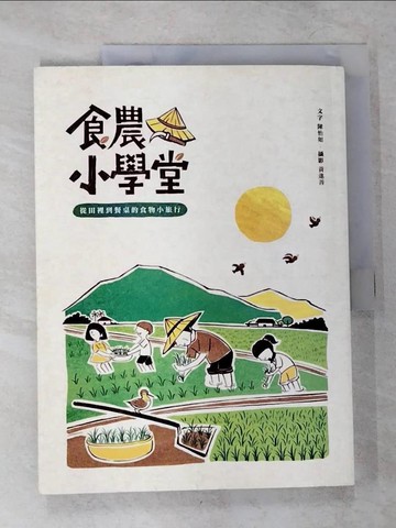 【書寶二手書T2／餐飲_T19】食農小學堂：從田裡到餐桌的食物小旅行_陳怡如