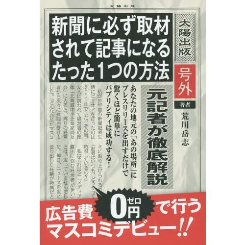 新聞に必ず取材されて記事になるたった1つの方法