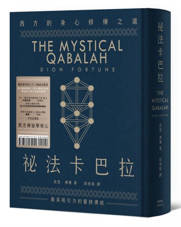 祕法卡巴拉：西方的身心修煉之道