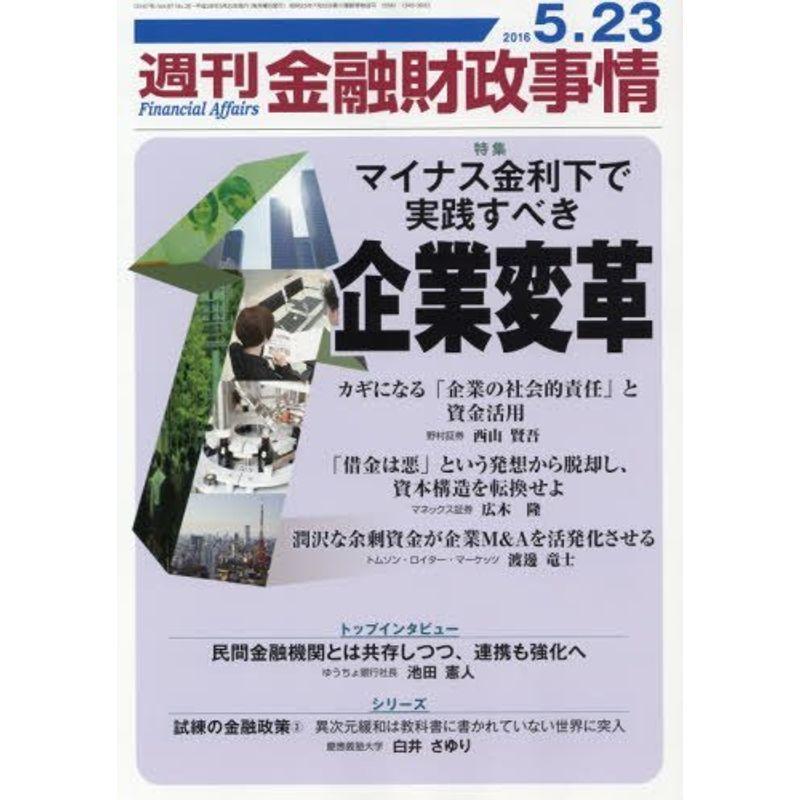 週刊金融財政事情 2016年 23 号 雑誌