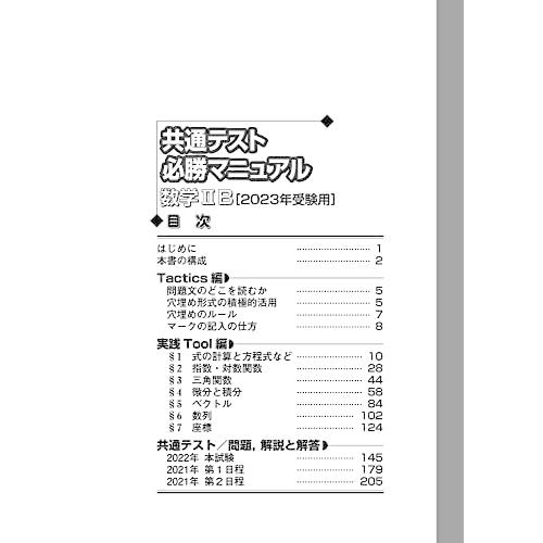 共通テスト必勝マニュアル 数学2B 2023年受験用