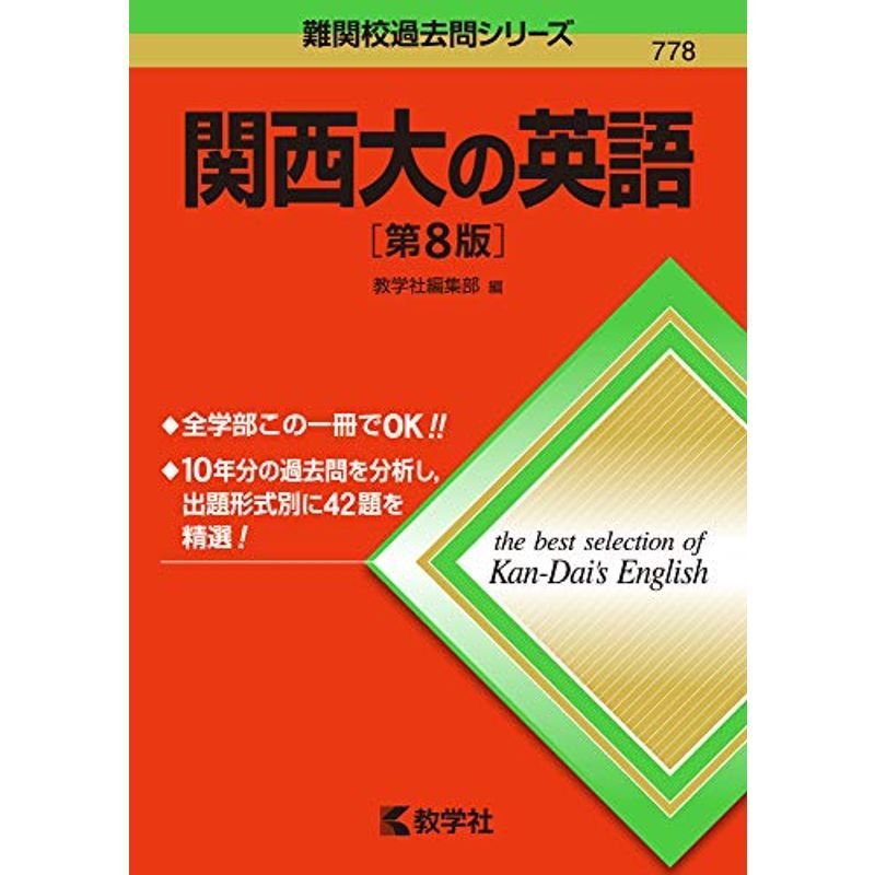 関西大の英語第8版 (難関校過去問シリーズ)