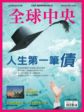 【電子書】全球中央2015年8月號 No.80