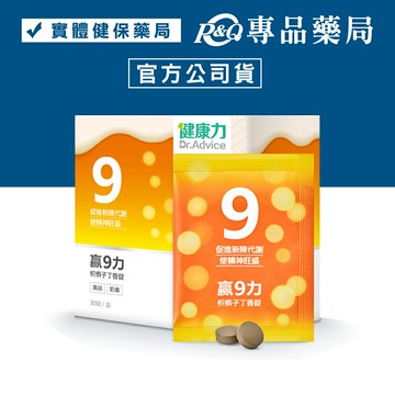 健康力 贏9力枳椇子丁香錠(奶素 促進新陳代謝) 30錠/盒 專品藥局 【2031215】