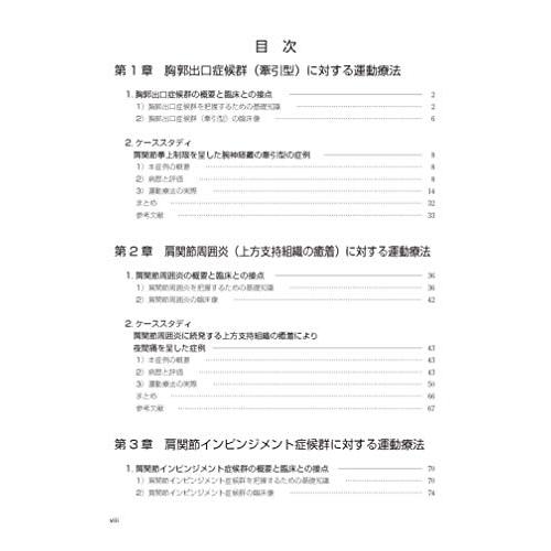 肩関節拘縮の評価と運動療法 臨床編