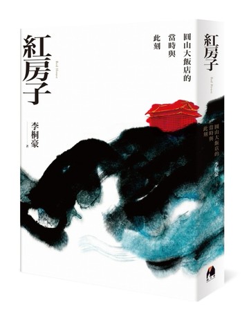 紅房子︰圓山大飯店的當時與此刻[二手書_良好]