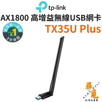 【TP-Link】Archer TX35U Plus AX1800 高增益雙頻無線網卡 wifi6 USB網卡 USB3
