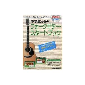 中古音楽雑誌 DVD付)中学生からのフォークギター・スタートブック