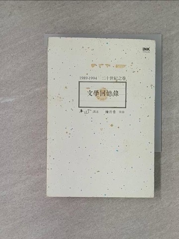 【書寶二手書T1／文學_X9P】1989-1994文學回憶錄. 二十世紀之卷_木心講述; 陳丹青筆錄