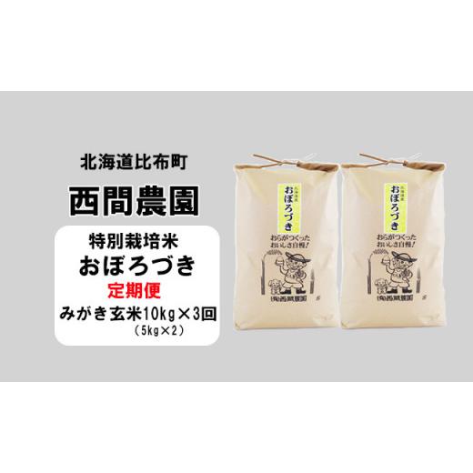 ふるさと納税 北海道 比布町 西間農園　2023年産新米　おぼろづき(特別栽培米)　みがき玄米10kg