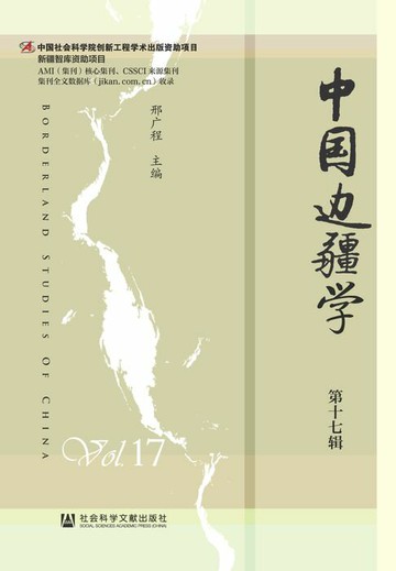 【電子書】中国边疆学（第17辑）