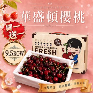 築地一番鮮-買1送1-9.5R華盛頓櫻桃1kg/盒 (共2盒/美國空運櫻桃)