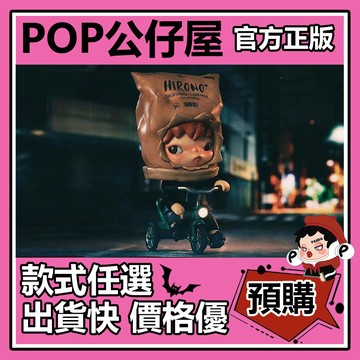 POP【全新🔥正版】Hirono 惡作劇 小野 公仔 大體 大娃 擺件 POPMART泡泡瑪特 禮物 收藏