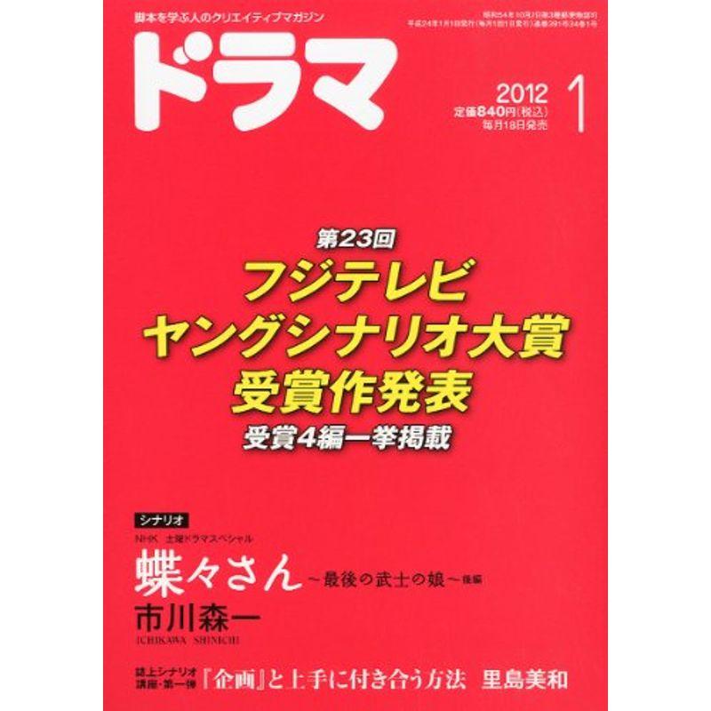 ドラマ 2012年 01月号 雑誌