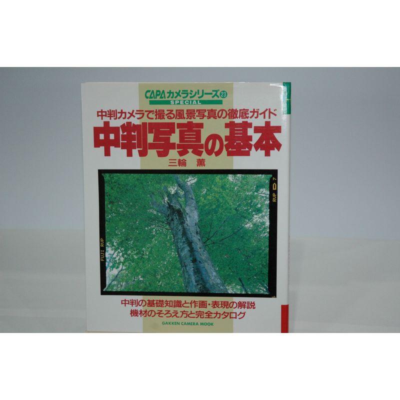 中判写真の基本?中判カメラで撮る風景写真の徹底ガイド (Gakken Camera Mook CAPAカメラシリーズ 23)