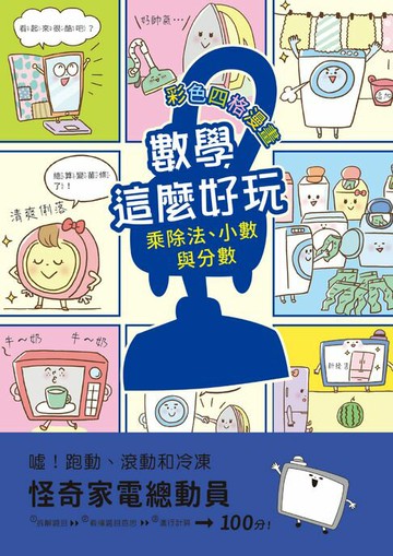 【電子書】【彩色四格漫畫‧數學這麼好玩】怪奇家電總動員：乘除法、小數與分數（附注音）