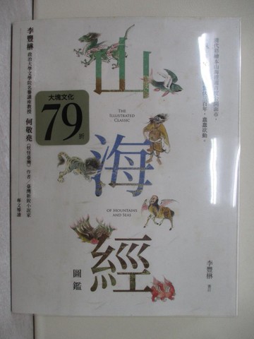 【書寶二手書T1／文學_ZC4】山海經圖鑑_李豐楙