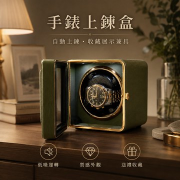 【SenHe森禾】自動上鍊盒 手錶上鏈盒 搖錶器