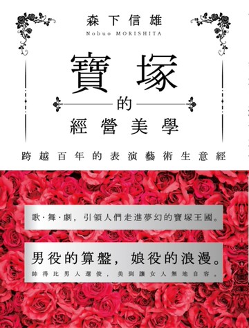 寶塚的經營美學：跨越百年的表演藝術生意經[二手書_良好]