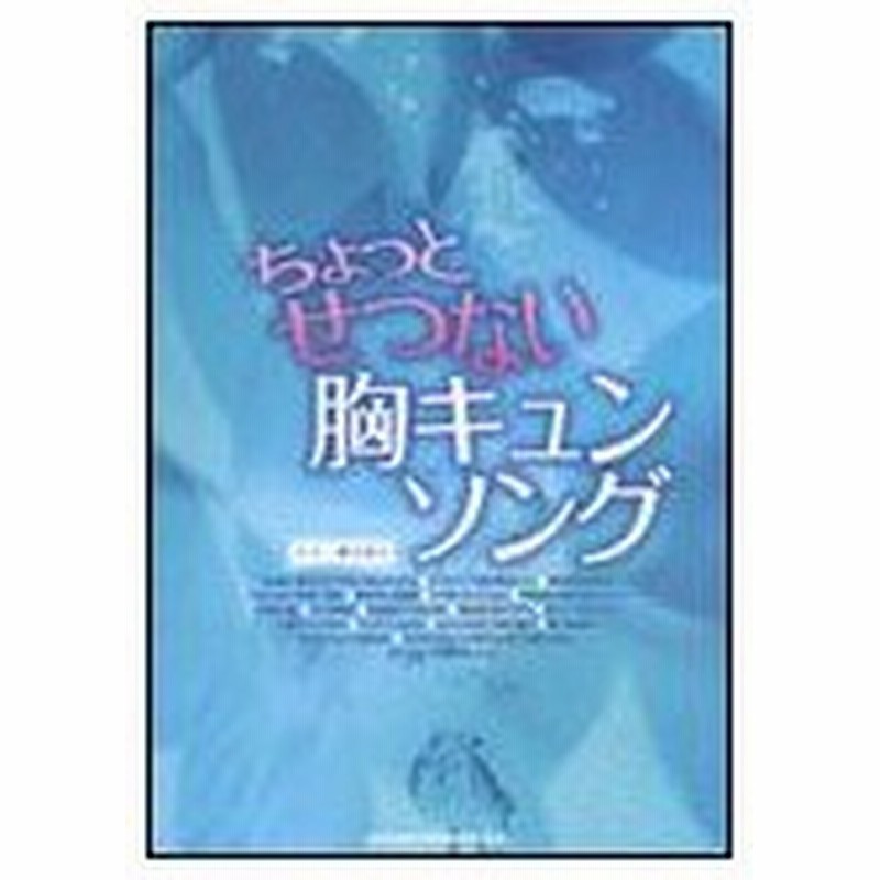 楽譜 ちょっとせつない胸キュンソング ギター弾き語り 通販 Lineポイント最大0 5 Get Lineショッピング