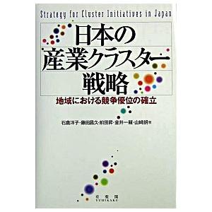 日本の産業クラスタ-戦略 地域における競争優位の確立   有斐閣 石倉洋子 (単行本) 中古