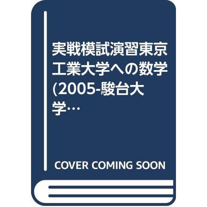 実戦模試演習 東京工業大学への数学 2005 (大学入試完全対策シリーズ)