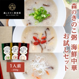 きのこ中華粥 お試しセット 1人前×3種類 海鮮中華粥 森のきのこ粥 送料無料  1人前 250g おかゆ お粥 レトルト 国産うるち米 桜えび ち