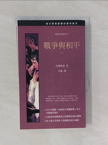 【書寶二手書T1／翻譯小說_YP4】戰爭與和平(上)_草嬰, 列夫．托爾
