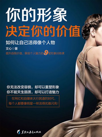 【電子書】你的形象决定你的价值