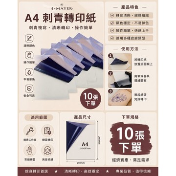A4刺青轉印紙 紋身轉印紙 紋身轉寫紙 紋身描圖紙 紋身轉印膜 手繪機器通用 紋身練習紙 SPIRIT轉印紙 刺青耗材