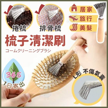 【梳子刷】梳子清潔 清梳子 整理梳子 梳子清理 梳子清潔棒 毛髮清潔刷 整理梳子 毛髮清潔 清頭髮 梳子刷 梳子掃把