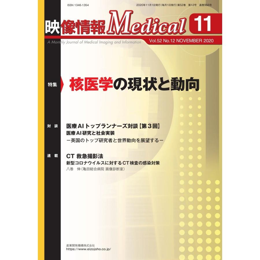 映像情報メディカル 2020年11月号 電子書籍版   映像情報メディカル編集部