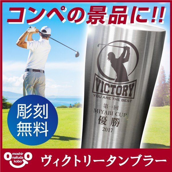 ゴルフ コンペ 景品 記念品 名入れ タンブラー 4ml サーモス ステンレス コップ グラス 優勝記念 記念品 ヴィクトリータンブラー 通販 Lineポイント最大0 5 Get Lineショッピング