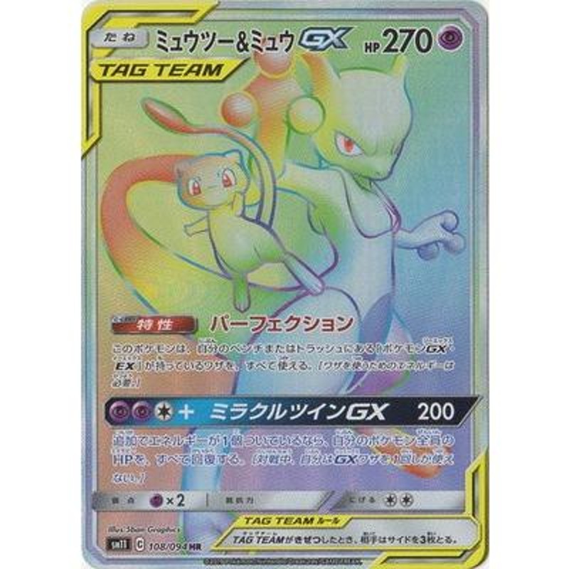 ポケモンカードゲーム/PK-SM11-108 ミュウツー&ミュウGX HR | LINEブランドカタログ