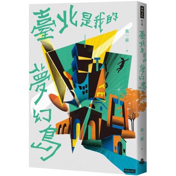 臺北是我的夢幻島