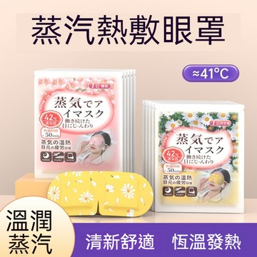 蒸氣眼罩 蒸汽眼罩 熱敷眼罩 緩解眼疲勞 熬夜助睡眠 拋棄式眼罩 一次性眼罩 發熱遮光 眼貼 學生 上班族