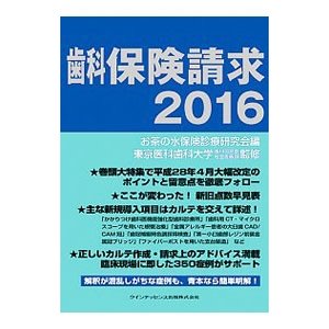 歯科保険請求 ２０１６／お茶の水保険診療研究会