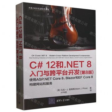 C#12和.NET8入門與跨平臺開發(第8版)/開源.NET生態軟體發展丨天龍圖書簡體字專賣店丨9787302682967 (tl2512)